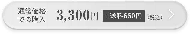 通常価格での購入 3,300円（税込）送料無料