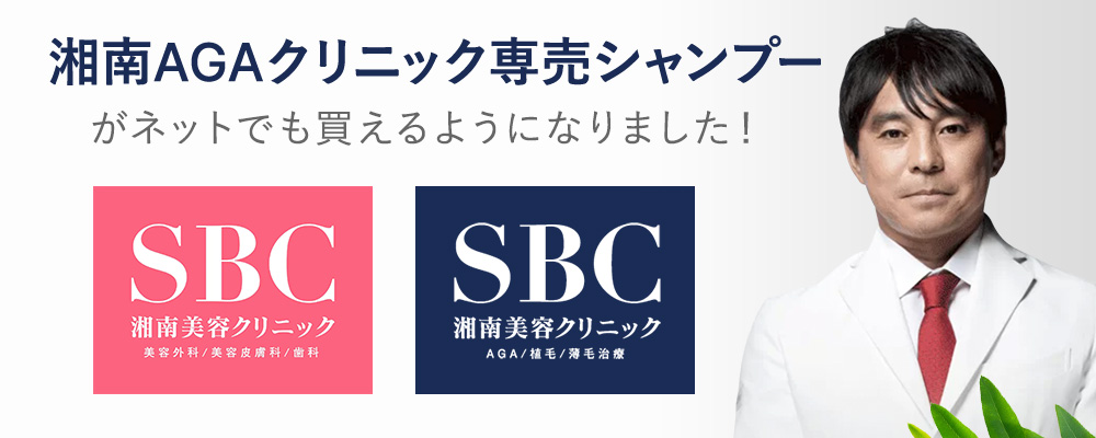 湘南AGAクリニック専売シャンプーがネットでも買えるようになりました！