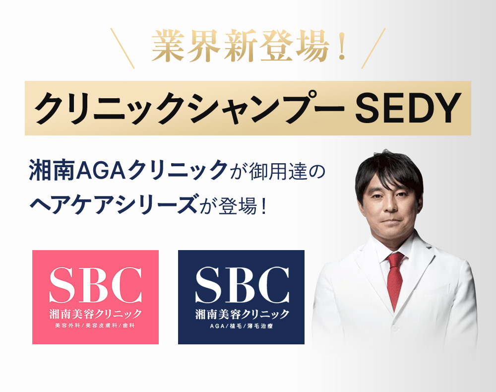 業界新登場！クリニックシャンプーSEDY