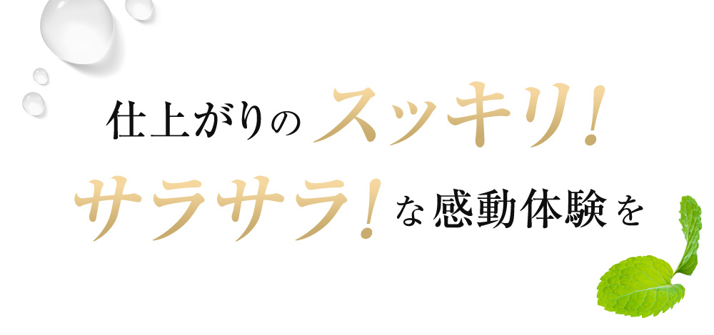 仕上がりのスッキリ！サラサラ！な感動体験を