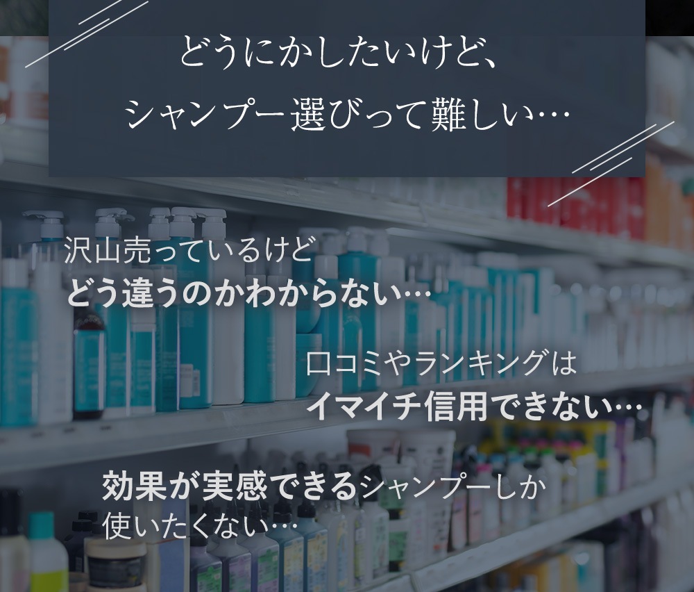 どうにかしたいけど、シャンプー選びって難しい…