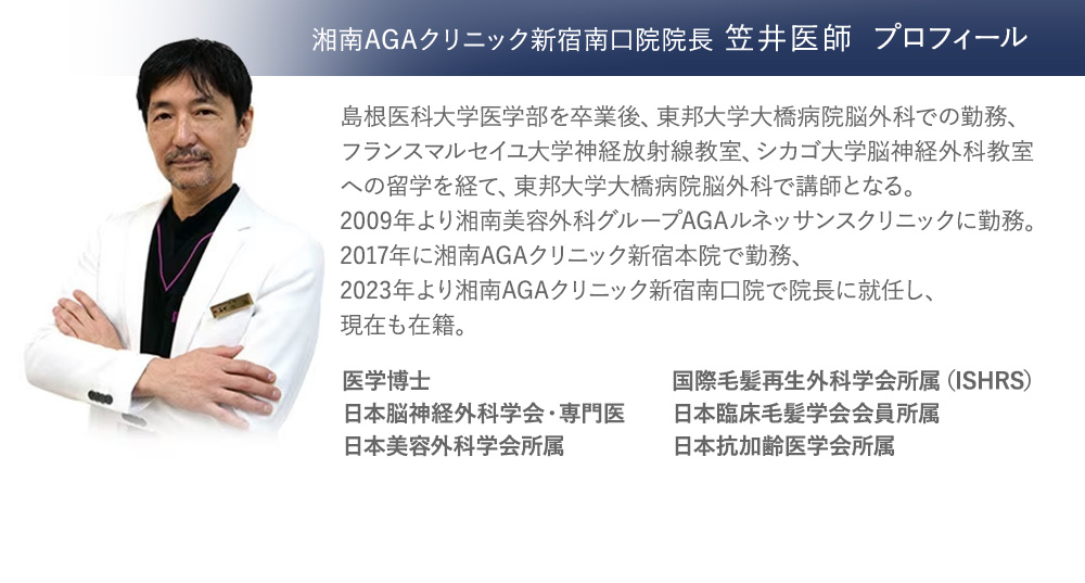 湘南AGAクリニック新宿南口院 院長 笠井医師プロフィール