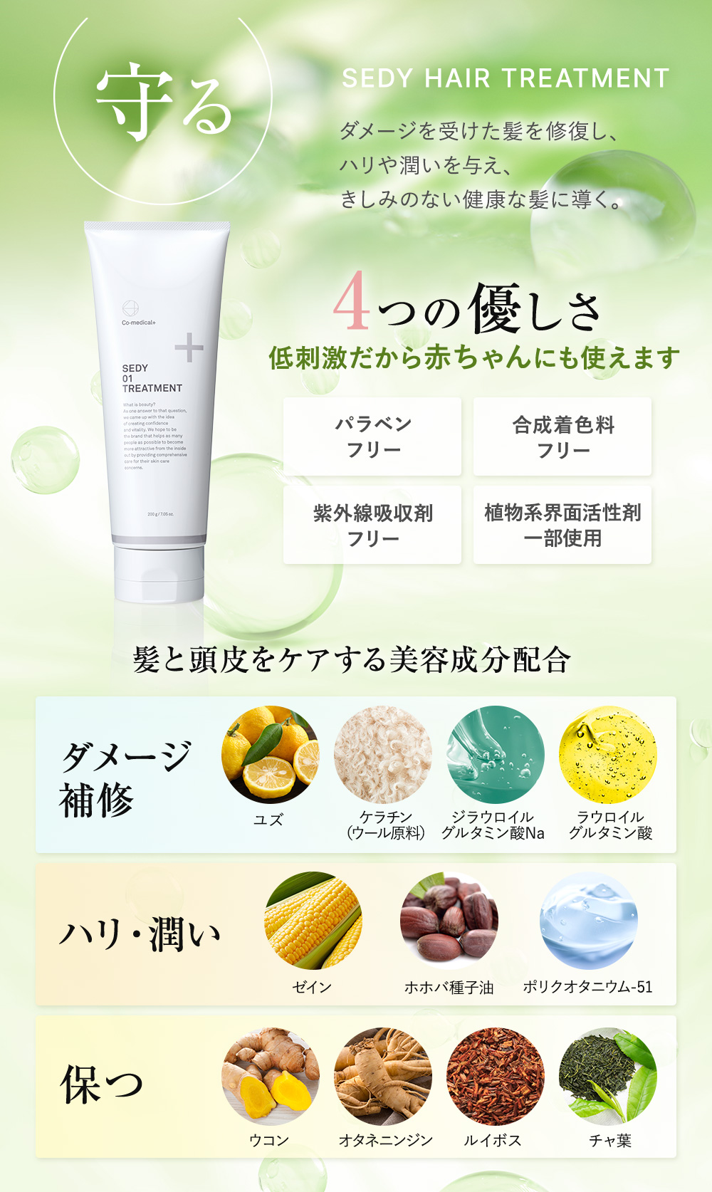 SEDY HAIR TREATMENT 4つの優しさ 低刺激だから赤ちゃんにも使えます