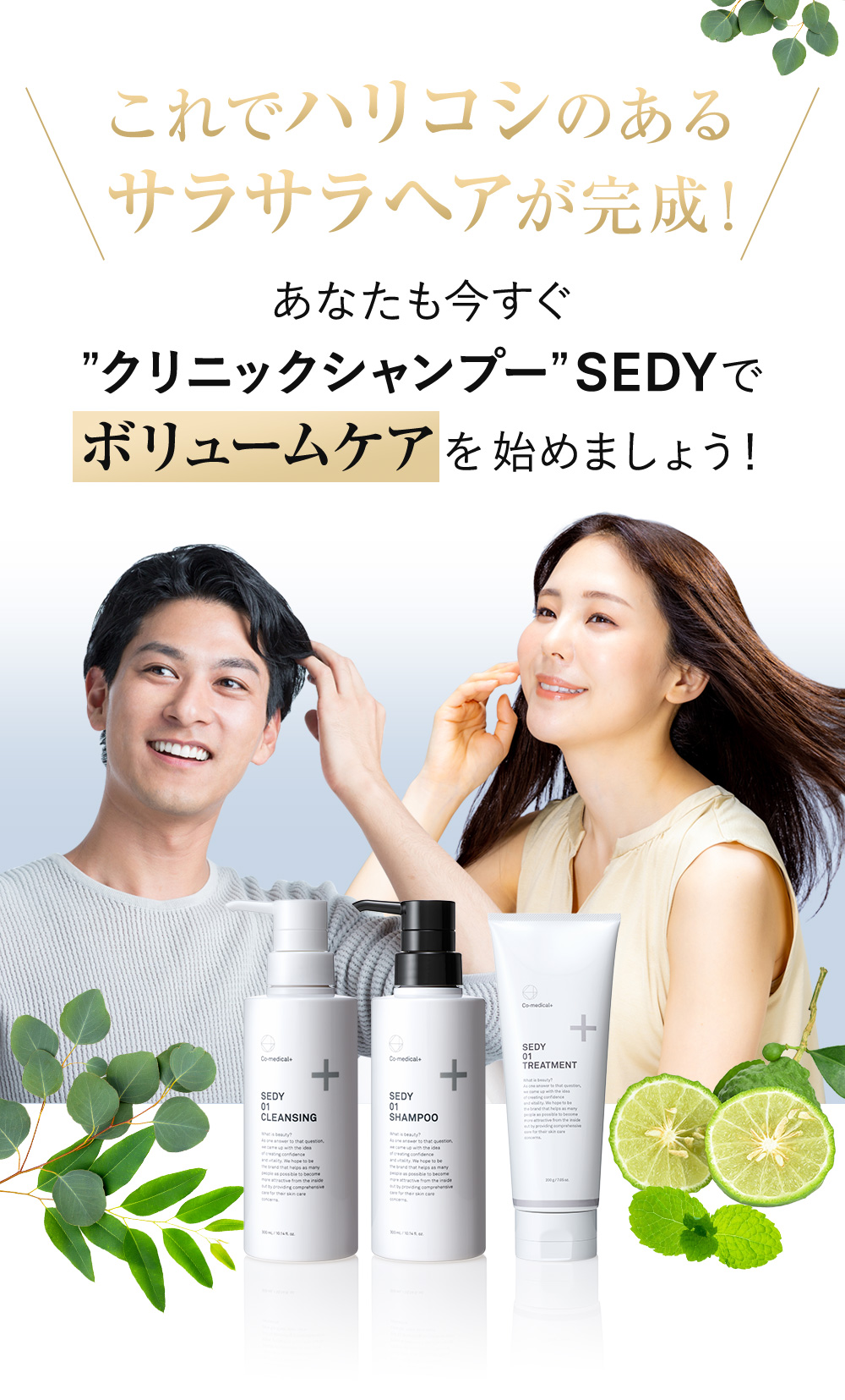 これでハリコシのあるサラサラヘアが完成！あなたも今すぐ”クリニックシャンプー”SEDYでボリュームケアを始めましょう！