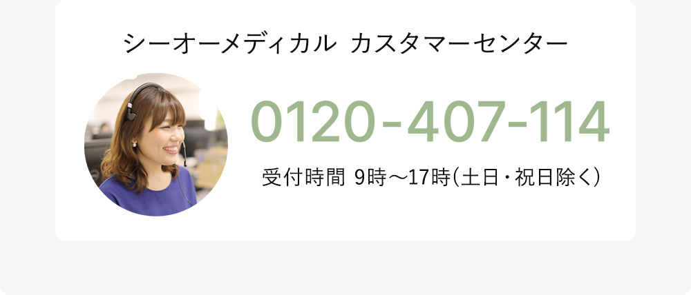 シーオーメディカル カスタマーセンター 0120-407-114 受付時間 9時～17時(土日・祝日除く)