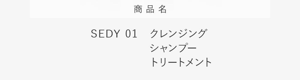 商品名「SEDY01 クレンジング、シャンプー、トリートメント」