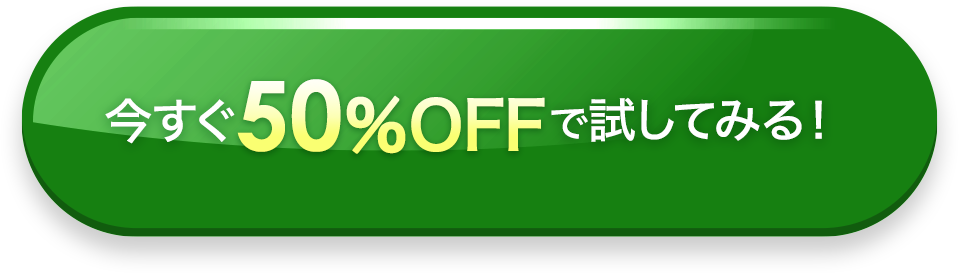 今すぐ50%OFFで試してみる！今なら1週間分の酵素青汁もプレゼント