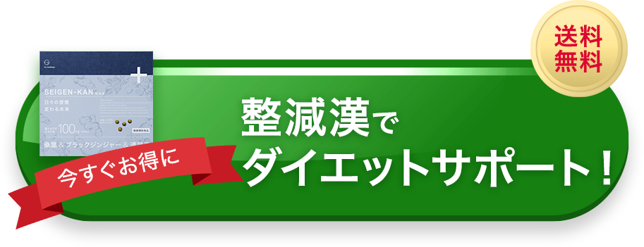 今すぐお得に整減漢と酵素青汁を飲んでみる！送料無料