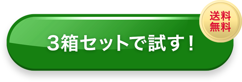 3箱セットで試す！送料無料