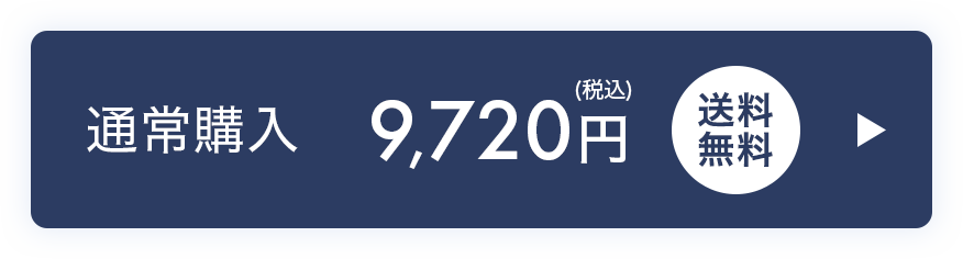 通常購入9,720円（税込）送料無料