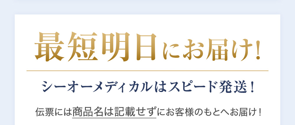 最短明日にお届け！シーオーメディカルはスピード発送！