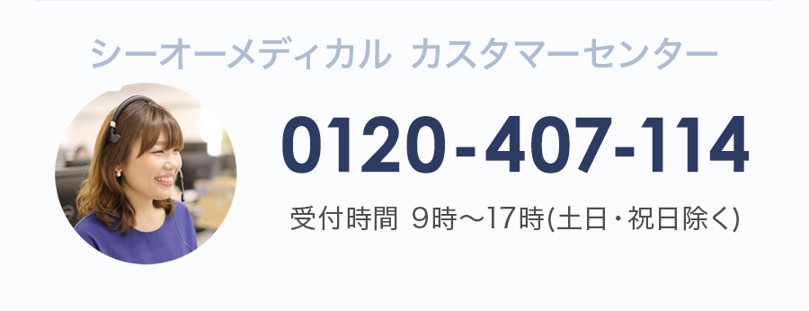 シーオーメディカル カスタマーセンター 0120-407-114 受付時間 9時～17時(土日・祝日除く)