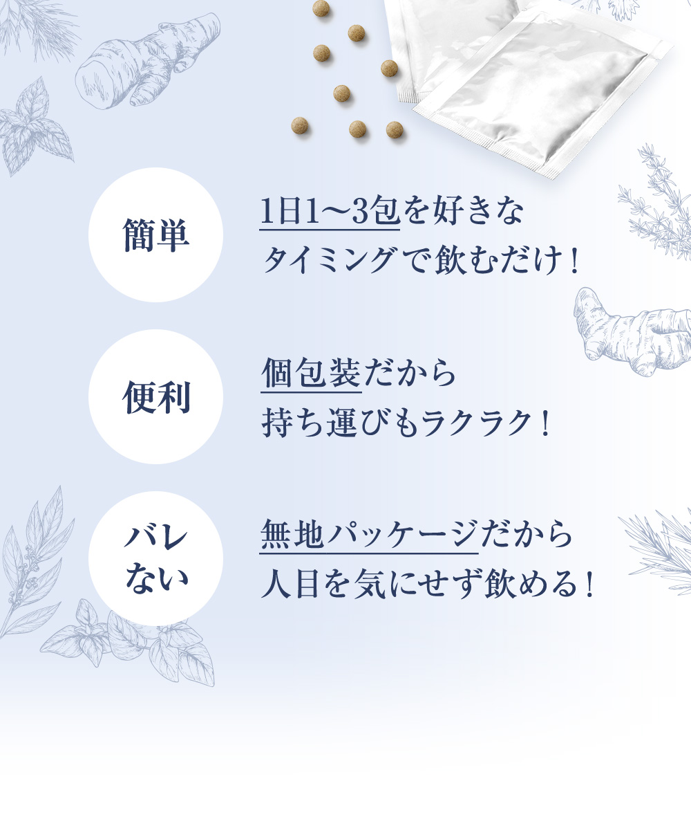 簡単 1日1〜3包を好きなタイミングで飲むだけ！ 便利 個包装だから持ち運びもラクラク！ バレない 無地パッケージだから人目を気にせず飲める！