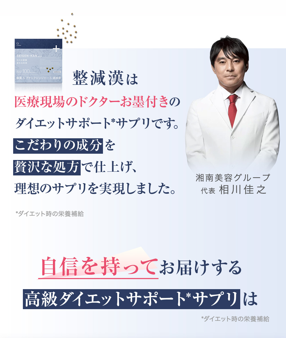 整減漢は医療現場のドクターお墨付きのダイエットサポート*サプリです。こだわりの成分を贅沢な処方で仕上げ、理想のサプリを実現しました。自信を持ってお届けする高級ダイエットサポート*サプリは