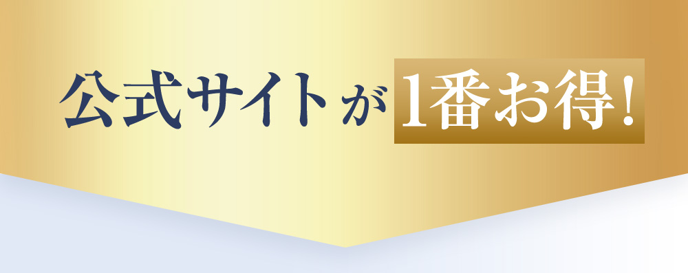 公式サイトが1番お得！