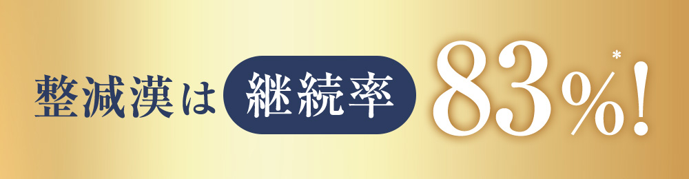 整減漢は継続率83%！