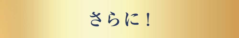 さらに！