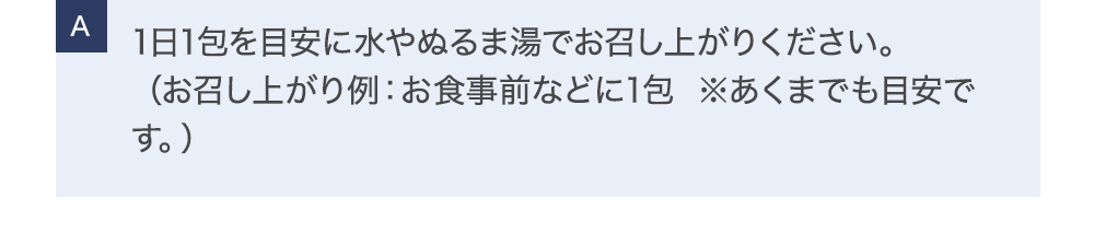 整減漢：1日1～3包を目安に水やぬるま湯でお召し上がりください。（お召し上がり例：お食事前などに1回1包・1日3回 ※あくまでも目安です。）ベジフル酵素青汁：1日1杯を目安に、120～150mLの水または白湯に溶かしてお飲みください。