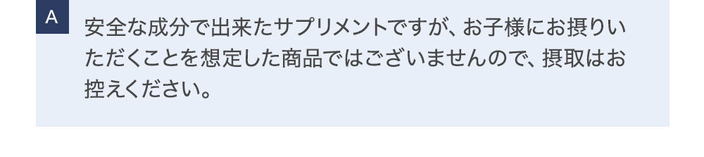 整減漢：安全な成分で出来たサプリメントですが、お子様にお摂りいただくことを想定した商品ではございませんので、摂取はお控えください。ベジフル酵素青汁：お飲みいただけます。食品アレルギーがある場合は、事前にかかりつけの医師にご相談ください。