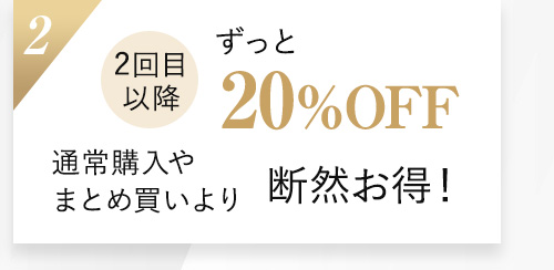 2.2回目以降ずっと20％OFF通常購入やまとめ買いより断然お得！