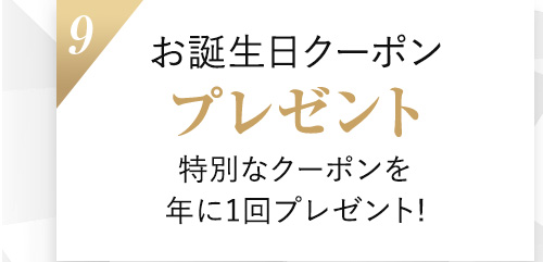 9.お誕生日クーポンプレゼント 特別なクーポンを年に1回プレゼント!