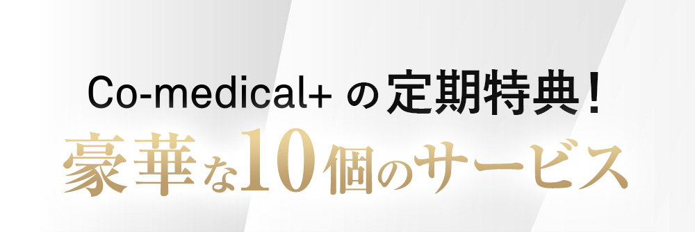 Co-medical+の定期特典！豪華な10個のサービス