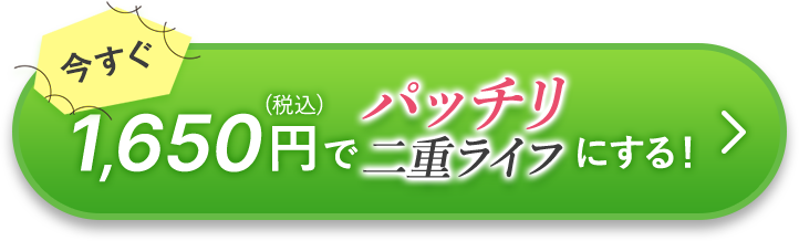 今すぐ1,650(税込)円でパッチリ二重ライフにする！