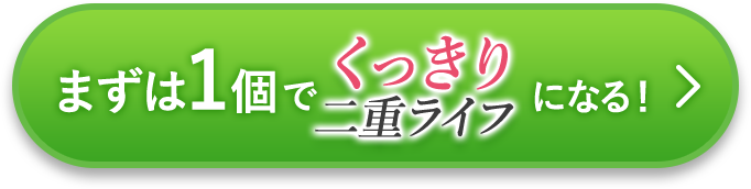 まずは1個でくっきり二重ライフになる！