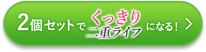 2個セットでくっきり二重ライフになる！