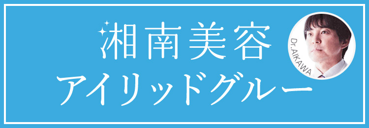 湘南美容アイリッドグルー