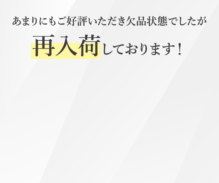 あまりにもご好評いただき欠品状態でしたが再入荷しております！