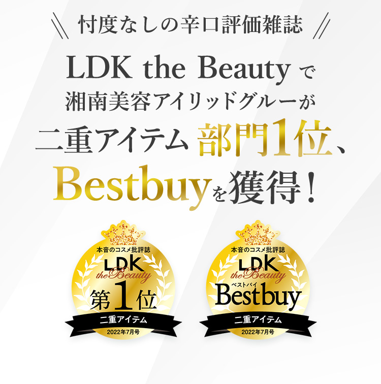 忖度なしの辛口評価雑誌LDK the Beauty で湘南美容アイリッドグルーが二重アイテム部門1位、Bestbuyを獲得！