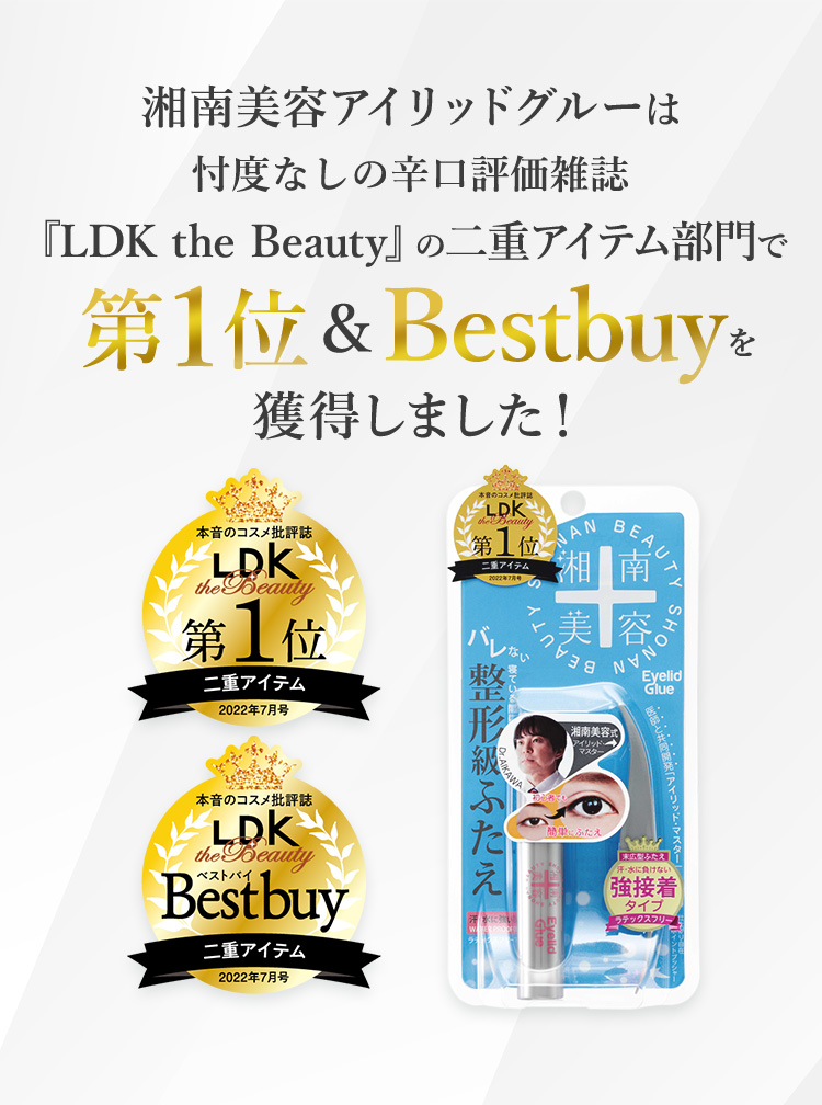 湘南美容アイリッドグルーは忖度なしの辛口評価雑誌『LDK the Beauty』の二重アイテム部門で第1位＆Bestbuyを獲得しました！