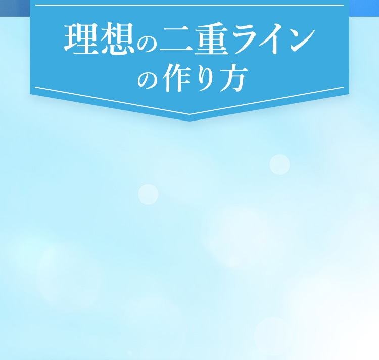 理想の二重ライン の作り方