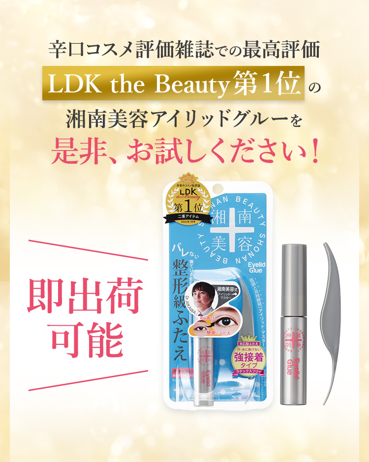 辛口コスメ評価雑誌での最高評価LDK the Beauty第1位の 湘南美容アイリッドグルーを是非、お試しください！即出荷 可能