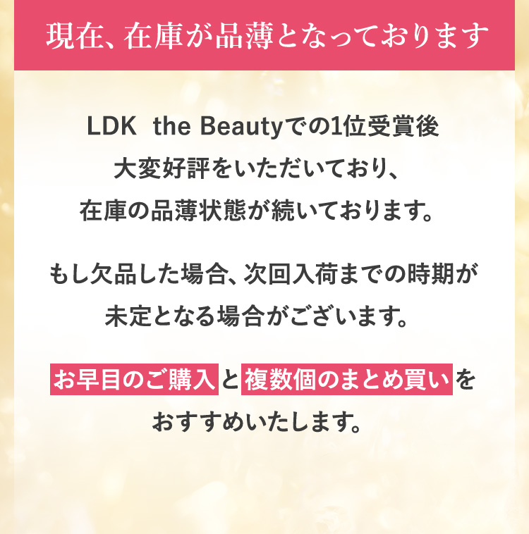 現在、在庫が品薄となっておりますLDK the Beautyでの1位受賞後大変好評をいただいており、在庫の品薄状態が続いております。もし欠品した場合、次回入荷までの時期が未定となる場合がございます。お早目のご購入と複数個のまとめ買いをおすすめいたします。