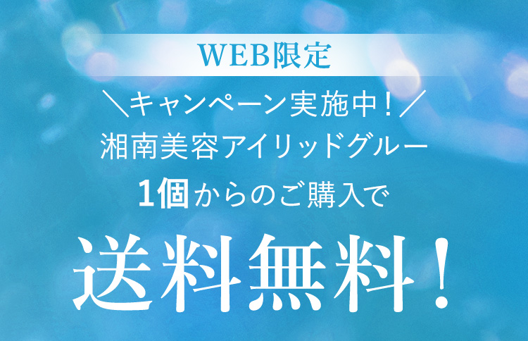 WEB限定＼キャンペーン実施中！／湘南美容アイリッドグルー1個からのご購入で送料無料！