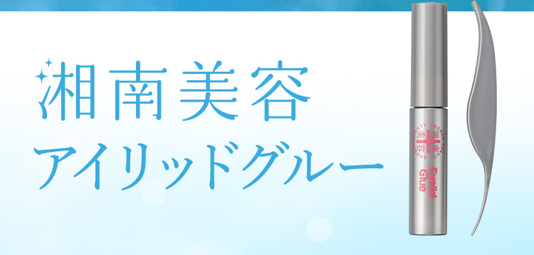 湘南美容アイリッドグルー
