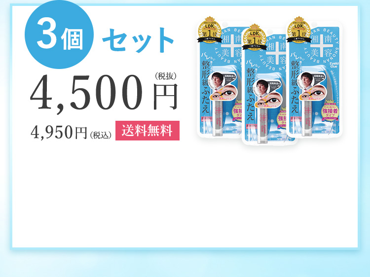 3個セット4,500円（税抜）4,950円（税込）送料無料