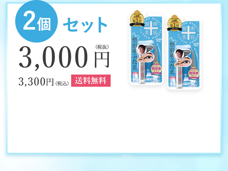 2個セット3,000円（税抜）3,300円（税込）送料無料