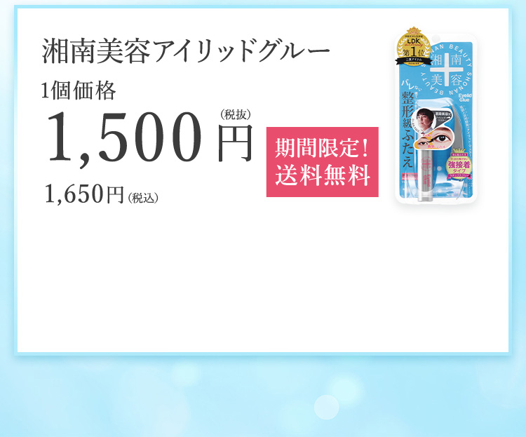 湘南美容アイリッドグルー1個価格1,500円（税抜）期間限定！ 送料無料1,650円（税込）