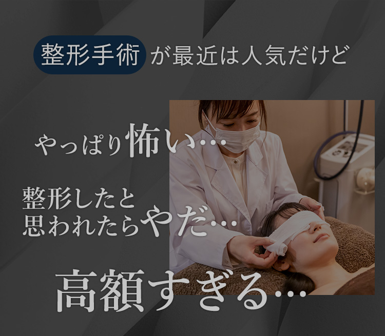 整形手術が最近は人気だけどやっぱり怖い…整形したと思われたらやだ…高額すぎる…