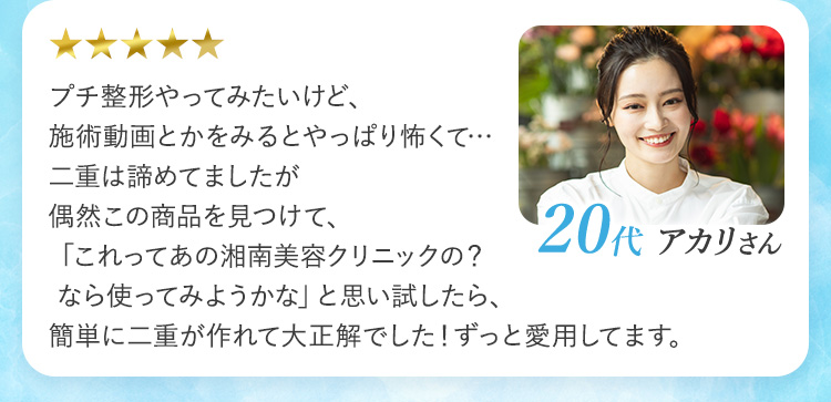 まぶたのたるみが気になり、二重のアイテムを探していました。薬局で見つけて使ってみたらプッシャーが使いやすくて、とても満足