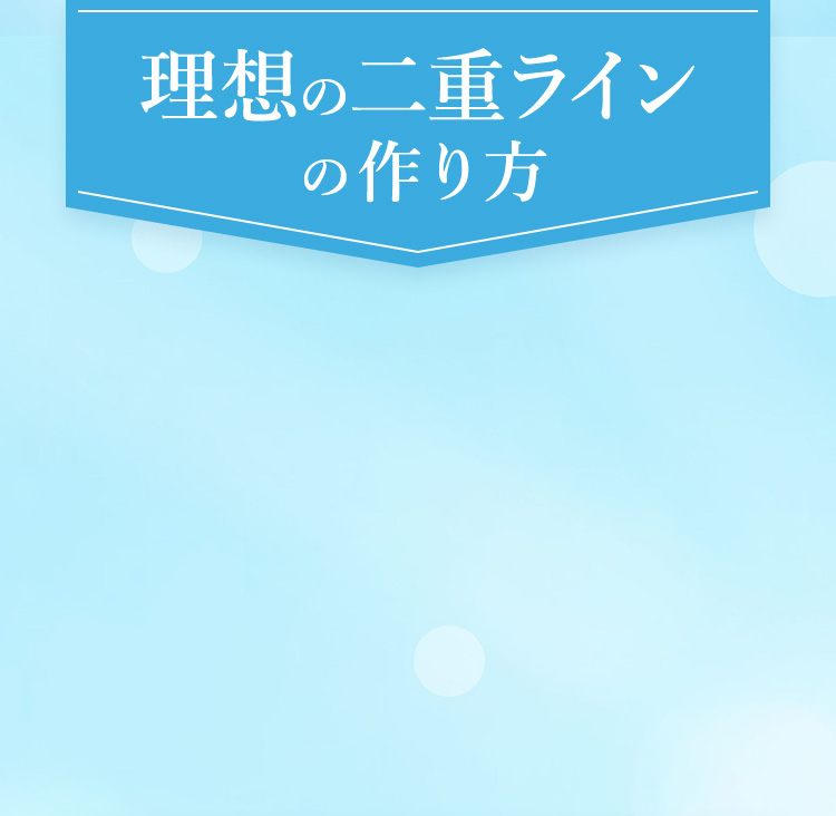 理想の二重ライン の作り方