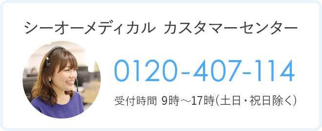 シーオーメディカル カスタマーセンター0120-407-114受付時間 9時～17時(土日・祝日除く)