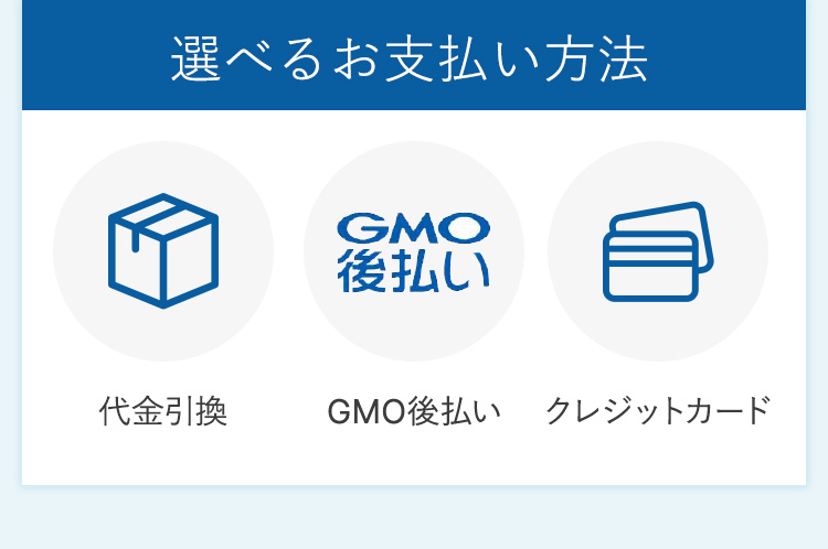 選べるお支払い方法代金引換GMO後払いクレジットカード
