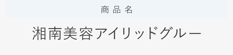 商品名湘南美容アイリッドグルー