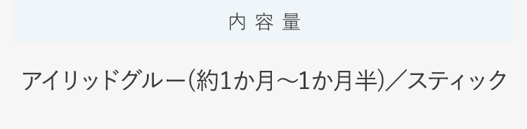 内容量アイリッドグルー(約1か月～1か月半)／スティック