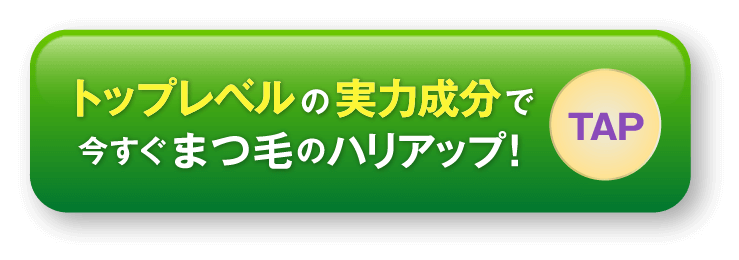 トップレベルの実力成分で今すぐまつ毛のハリアップ!