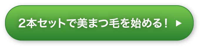 2本セットで美まつ毛を始める！